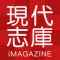 iMAGAZINE 現代誌庫