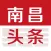 南昌头条-专注本地热点新闻资讯的权威媒体平台