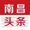 南昌头条-专注本地热点新闻资讯的权威媒体平台