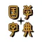 汉语国学字典（专业版）