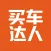 买车达人 -汽车报价,与全城销售在线砍价