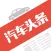 汽车头条-让车生活更简单