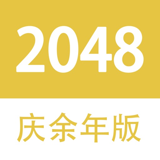2048 - 庆余年大宗师版 2048 - 庆余年大宗师版