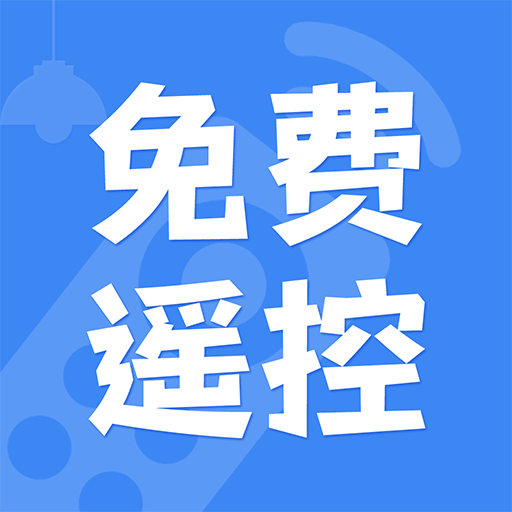 万智遥控器 万智遥控器