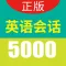 英语实用口语5000句-轻松开口说英文