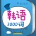 韩语发音入门+3000实用词汇随身记