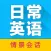 日常英语拿起就会