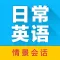 日常英语拿起就会