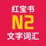 红宝书·新日本语能力考试N2文字词汇(详解+练习)