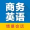 商务英语拿起就会