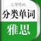 雅思单词轻松记