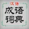汉语成语词典