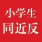 小学生同义词近义词反义词词典-辞海版新课标