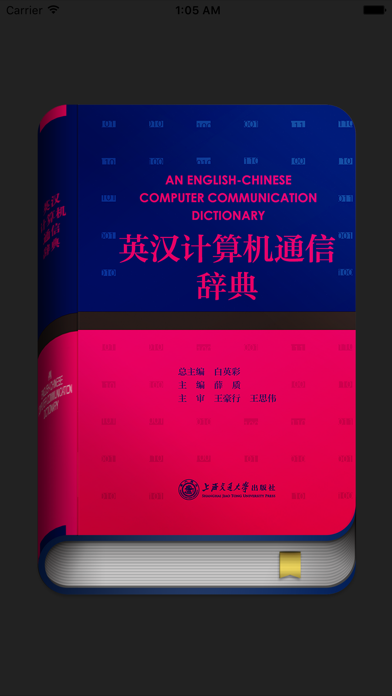 英汉计算机通信辞典 Screenshots