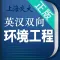 环境工程英语词典