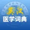 最新英汉医学和普通词词典