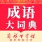 成语大词典-听故事学成语,更生动有趣