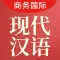 现代汉语大词典-商务国际版