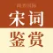 宋词鉴赏辞典-跟随名家赏析诗词