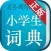 小学生词典