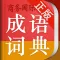 小学生成语词典