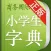 小学生字典 商务国际版