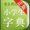 小学生字典 商务国际版