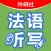 循序渐进法语听写(初级)
