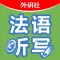 循序渐进法语听写(初级)