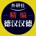外研社精编德汉汉德词典（新正字法）