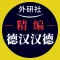 外研社精编德汉汉德词典(新正字法)