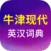 牛津现代英语词典