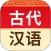 古代汉语词典