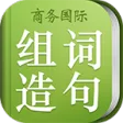 小学组词造句词典