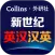 新世纪英汉汉英大词典