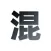 混江湖助手