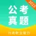 行测真题-300多套各省行测真题