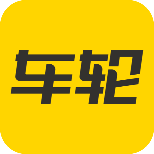 车轮 车轮