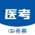 希赛医卫题库-护理药师医师三基考试题库
