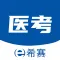 希赛医卫题库-护理药师医师三基考试题库