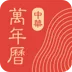 中华万年历日历 中华万年历日历