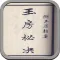 玉房秘诀