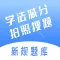 学法减分拍照搜题-学法减分神器，模拟考试，题库练习