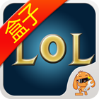 LOL盒子 LOL盒子