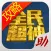 游戏狗攻略助手 for 全民超神 - 辅助盒子