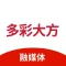 多彩大方-融媒体