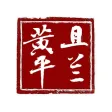 且兰黄平