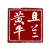 且兰黄平