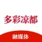 多彩凉都