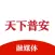 天下普安